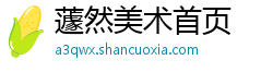 蘧然美术首页 蘧然美术首页